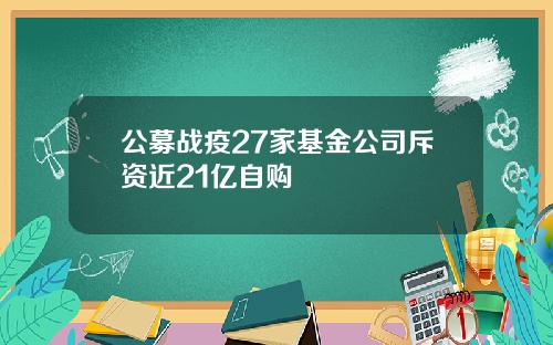 公募战疫27家基金公司斥资近21亿自购