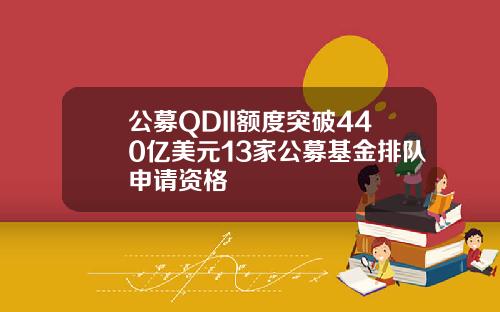 公募QDII额度突破440亿美元13家公募基金排队申请资格