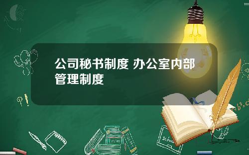 公司秘书制度 办公室内部管理制度