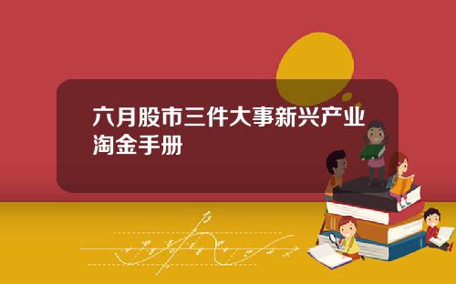 六月股市三件大事新兴产业淘金手册