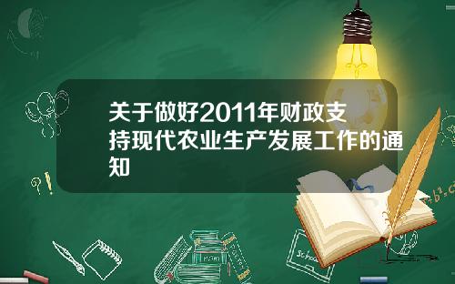 关于做好2011年财政支持现代农业生产发展工作的通知