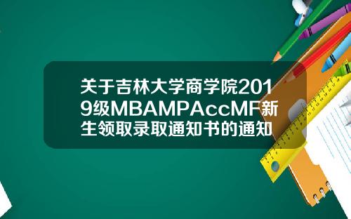 关于吉林大学商学院2019级MBAMPAccMF新生领取录取通知书的通知