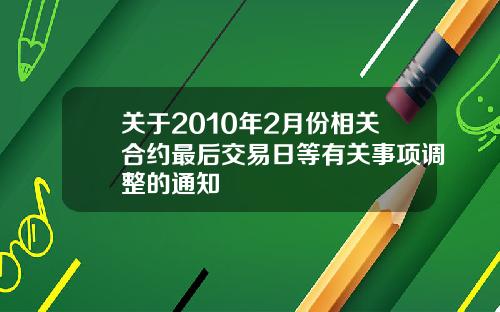 关于2010年2月份相关合约最后交易日等有关事项调整的通知