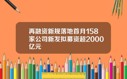 再融资新规落地首月158家公司新发拟募资超2000亿元