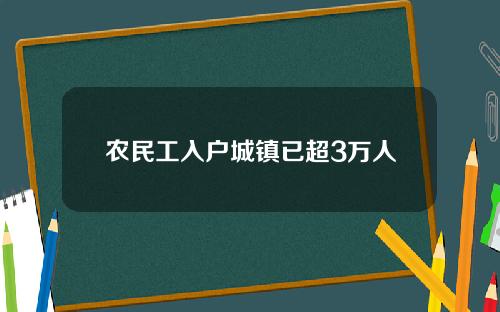 农民工入户城镇已超3万人