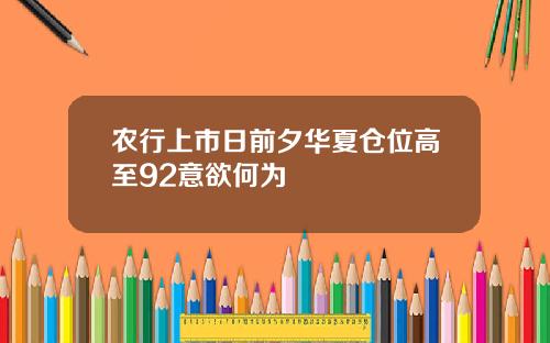 农行上市日前夕华夏仓位高至92意欲何为