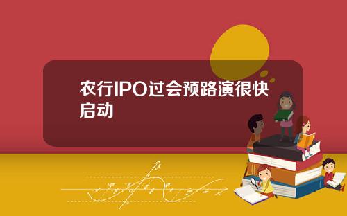 农行IPO过会预路演很快启动