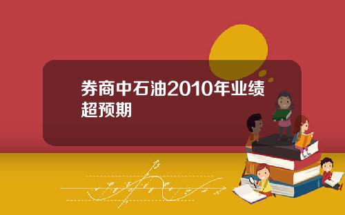 券商中石油2010年业绩超预期