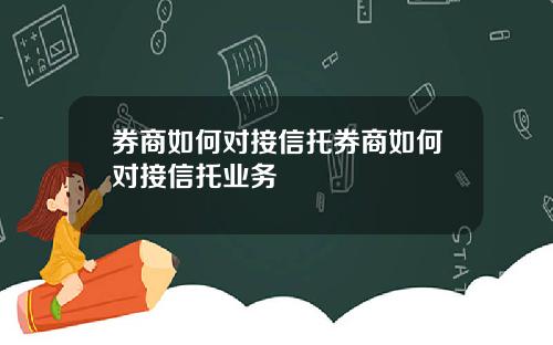 券商如何对接信托券商如何对接信托业务