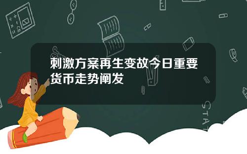 刺激方案再生变故今日重要货币走势阐发