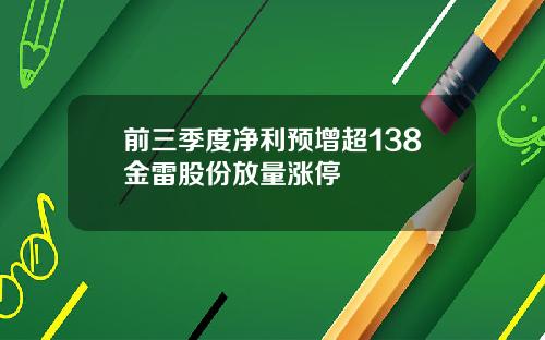 前三季度净利预增超138金雷股份放量涨停