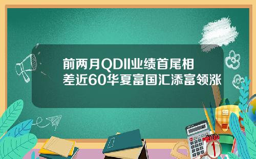 前两月QDII业绩首尾相差近60华夏富国汇添富领涨