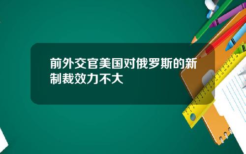 前外交官美国对俄罗斯的新制裁效力不大