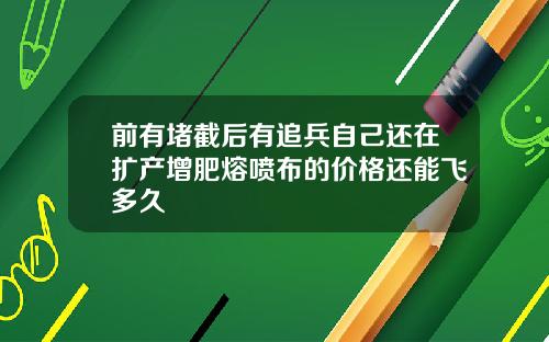 前有堵截后有追兵自己还在扩产增肥熔喷布的价格还能飞多久