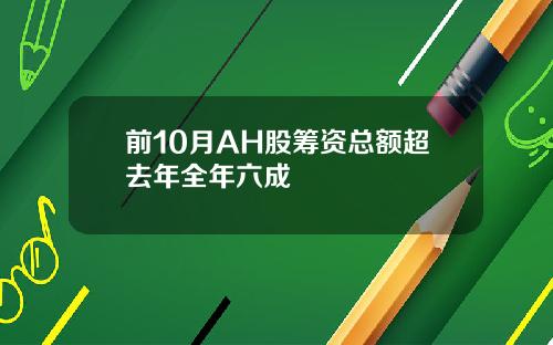 前10月AH股筹资总额超去年全年六成