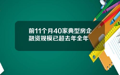 前11个月40家典型房企融资规模已超去年全年