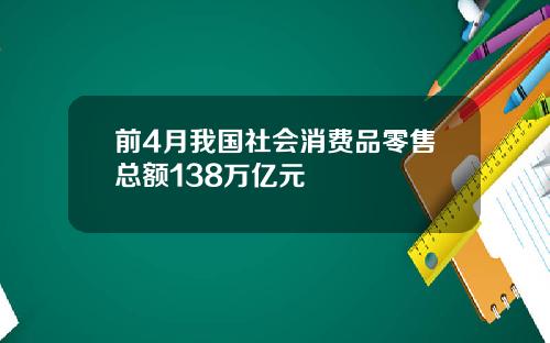 前4月我国社会消费品零售总额138万亿元