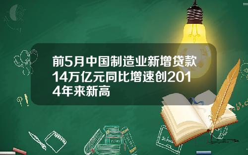 前5月中国制造业新增贷款14万亿元同比增速创2014年来新高