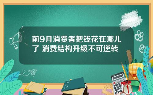 前9月消费者把钱花在哪儿了 消费结构升级不可逆转