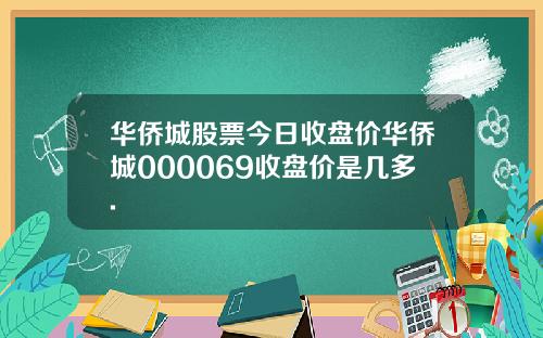 华侨城股票今日收盘价华侨城000069收盘价是几多.