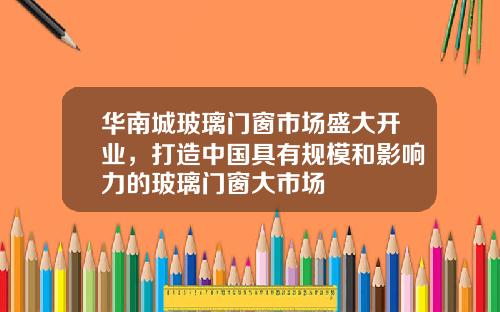 华南城玻璃门窗市场盛大开业，打造中国具有规模和影响力的玻璃门窗大市场