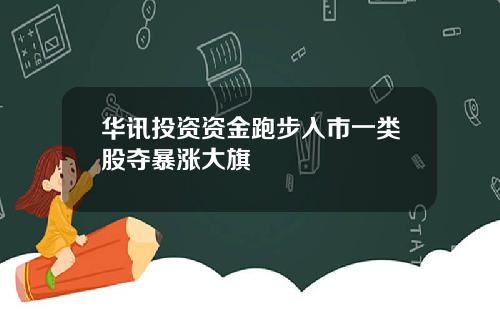 华讯投资资金跑步入市一类股夺暴涨大旗