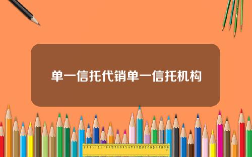 单一信托代销单一信托机构