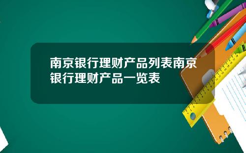 南京银行理财产品列表南京银行理财产品一览表