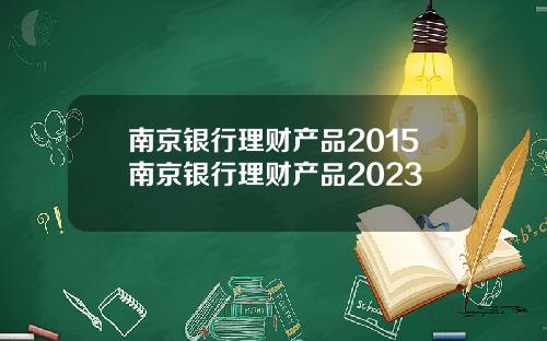 南京银行理财产品2015南京银行理财产品2023