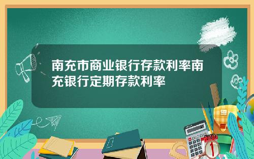 南充市商业银行存款利率南充银行定期存款利率