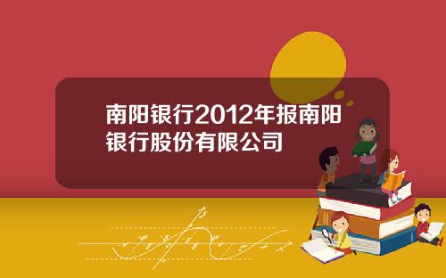 南阳银行2012年报南阳银行股份有限公司