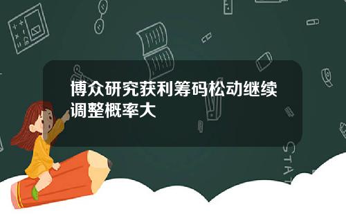 博众研究获利筹码松动继续调整概率大