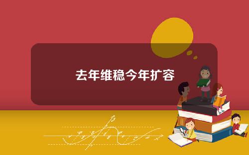 去年维稳今年扩容