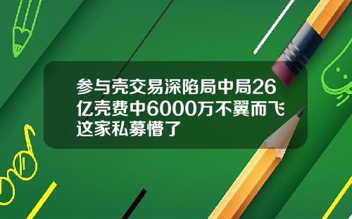 参与壳交易深陷局中局26亿壳费中6000万不翼而飞这家私募懵了