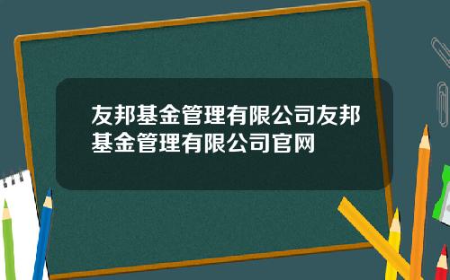 友邦基金管理有限公司友邦基金管理有限公司官网