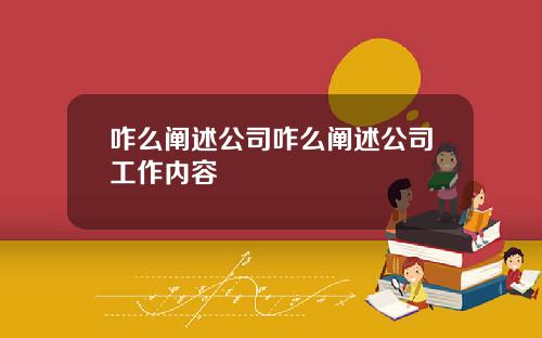 咋么阐述公司咋么阐述公司工作内容