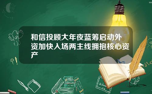 和信投顾大年夜蓝筹启动外资加快入场两主线拥抱核心资产