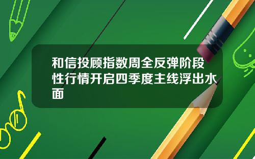 和信投顾指数周全反弹阶段性行情开启四季度主线浮出水面