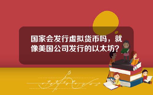 国家会发行虚拟货币吗，就像美国公司发行的以太坊？