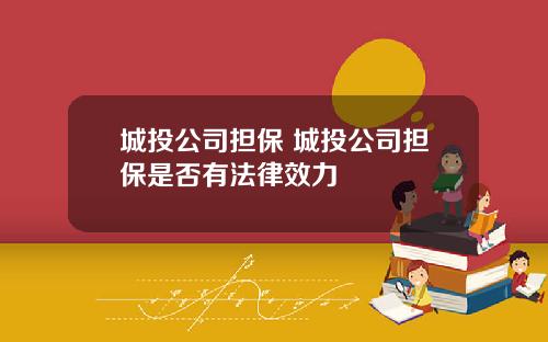 城投公司担保 城投公司担保是否有法律效力