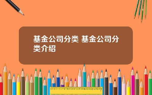 基金公司分类 基金公司分类介绍