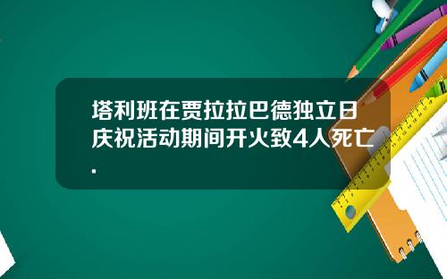 塔利班在贾拉拉巴德独立日庆祝活动期间开火致4人死亡.