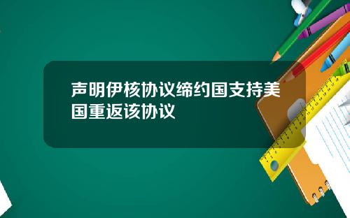 声明伊核协议缔约国支持美国重返该协议