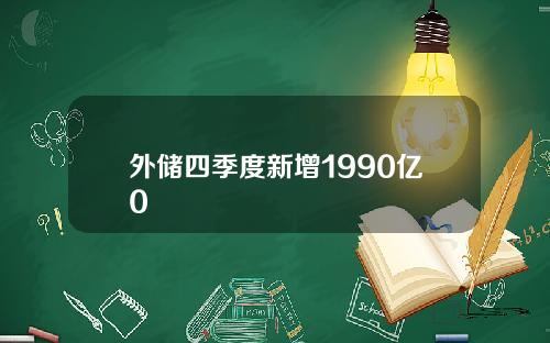 外储四季度新增1990亿0