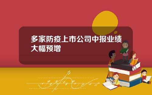 多家防疫上市公司中报业绩大幅预增