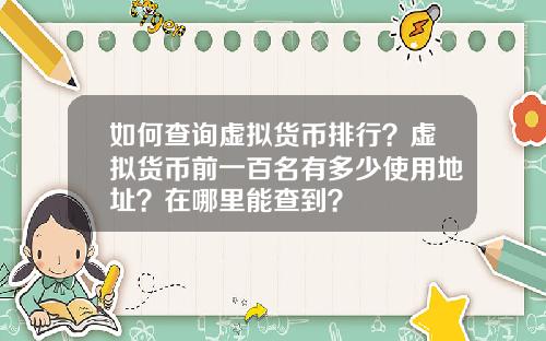 如何查询虚拟货币排行？虚拟货币前一百名有多少使用地址？在哪里能查到？