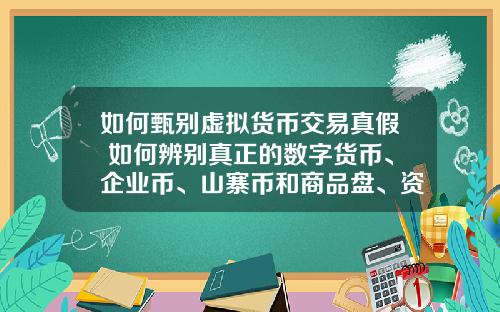 如何甄别虚拟货币交易真假 如何辨别真正的数字货币、企业币、山寨币和商品盘、资金盘？