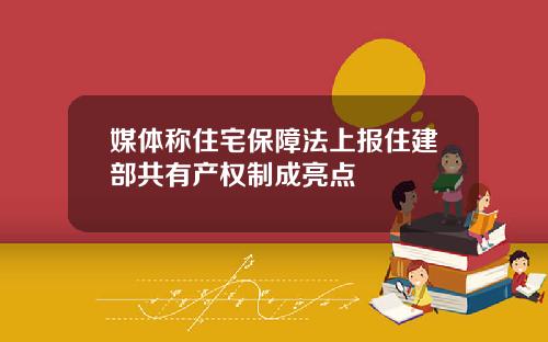 媒体称住宅保障法上报住建部共有产权制成亮点