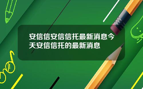 安信信安信信托最新消息今天安信信托的最新消息