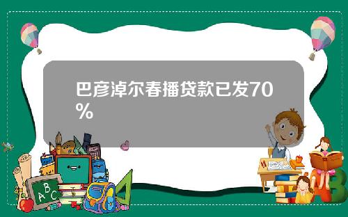 巴彦淖尔春播贷款已发70%